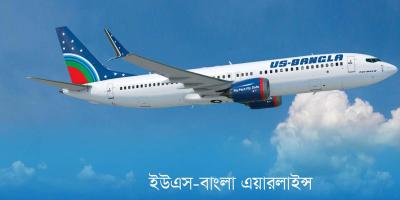 চাকরি দিচ্ছে ইউএস-বাংলা এয়ারলাইন্স